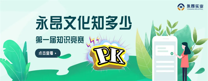 2023.09.15公司第一届《永昂文化知多少》知识竞赛精彩上演！.jpg